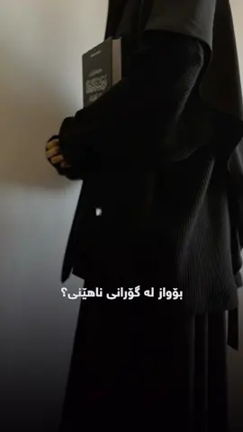 حەرامە..💔💆🏽‍♀️#CapCut #تەوحید #لاالەالااللە_محمد_رسول_الله #اللهم_صلي_على_نبينا_محمد #islam #foruyou #tpyシ #gardi #xanm #hawlerakam #kurdistan🇹🇯️ #iraq #nasheed 