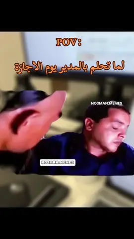 لما احلم بالمدير يوم الاجازه . #ميمز #ميمز_مضحكة #كوميدي   #كومديا 