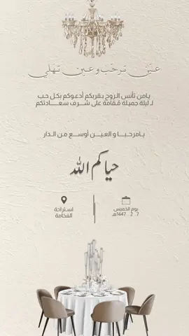 دعوة عشاء 🤍 لطلب التواصل في البايو  #اكسبلورexplore #دعوات_الكترونيه #زفاف #explore 