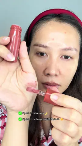 #lipoil #ลิปออย #ลิปออยล์ #ลิปออยล์กันแดด #ลิปกันแดด #mizumi #ลิปสติก #ลิป 