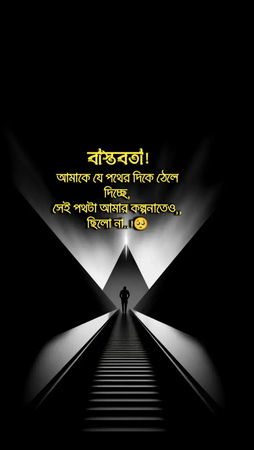 বাস্তবতা!আমাকে যে পথের দিকে ঠেলে দিচ্ছে, সেই পথটা আমার কল্পনাতেও,,ছিলো না🥺