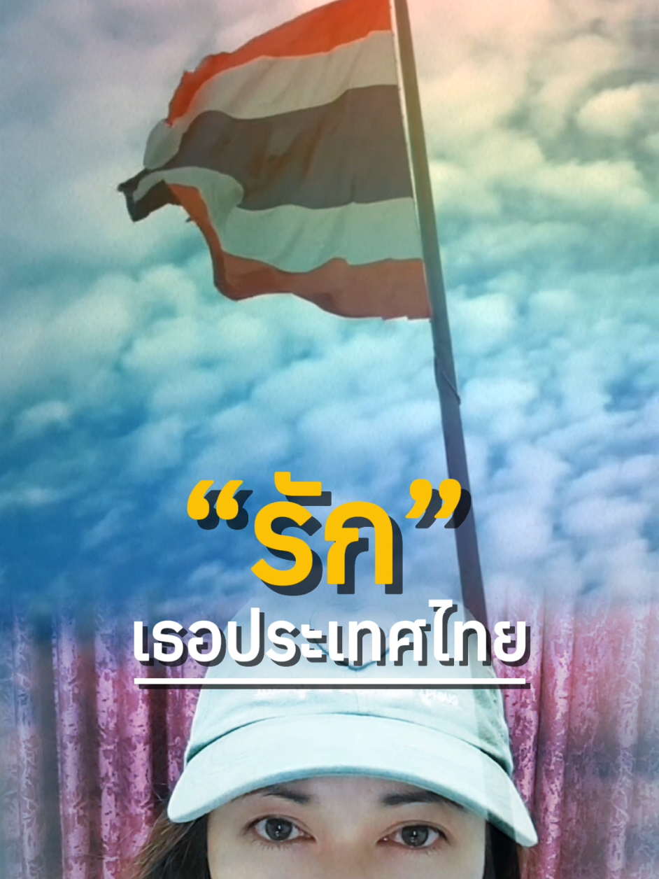 รักเธอประเทศไทย#CapCut #ไทยนี้รักสงบ #ประเทศไทย#ทหารไทย  #MADAMSOM #SOMMY 
