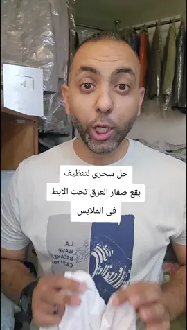 حل سحرى لتنظيف بقع صفار العرق تحت الابط فى الملابس 👌 #تنظيف #ملابس #أكسبلور #fyp #foryou 