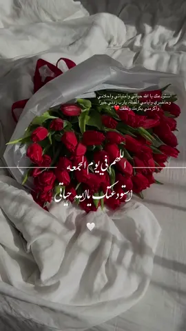 وفي يــــوم الجمعه🤍استودعتك يا الله حياتي وأمنياتي وأحلامي وحاضري وأيامي المُقبلة، يارب زدني خيرًا وأكرمني بكرمك ولطفك❤️#يارب #اللهم_امين #دعاء #ادعيه #جمعه #صلوا_على_رسول_الله #جمعه_معطره_بذكر_الله🕊♡ 