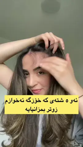 ئەو ٥ شتەی هەموومان ئەبوو زوتر بمانزانیایە 🌸🎀💞.            #kurd #hairgrowth #hair #hairstylist #haircare 
