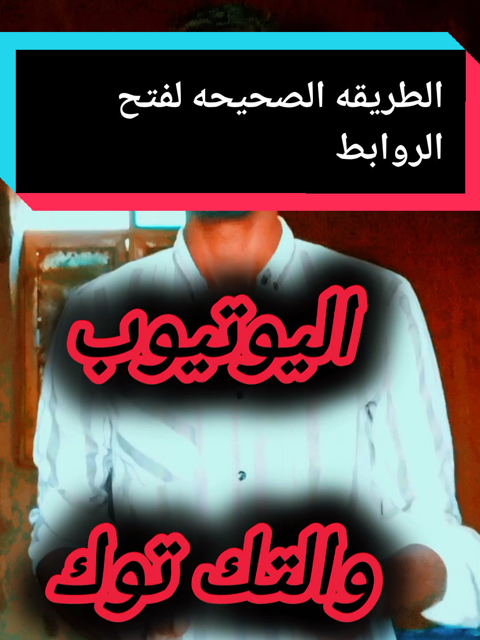 الطريقه الصحيحه لفتح الروابط  #الروابط #الروابط_موجوده_بالبايو #creatorsearchinsights #السعودية #مصر #السودان #الشعب_الصيني_ماله_حل 