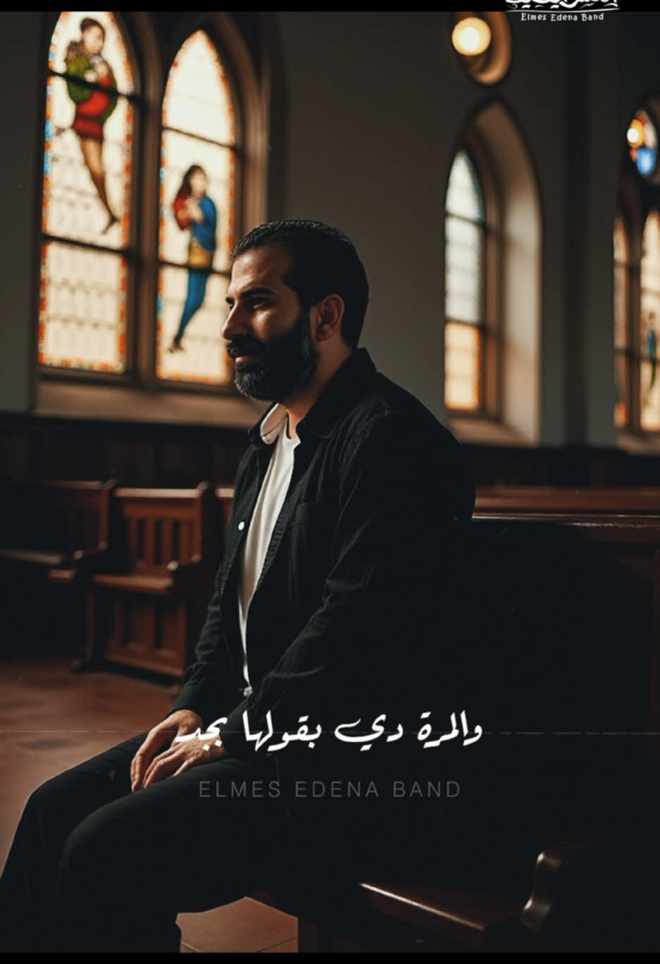 انا ببعدك #المس_ايدينا #ترانيم #ترانيم_وعظات 