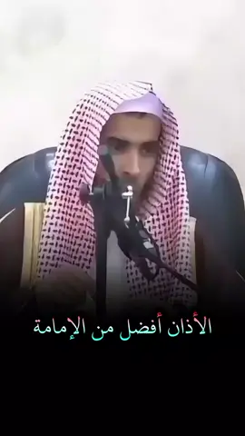 الأذان أفضل من الإمامة. #الشيخ_عبد_السلام_الشويعر #قيام_الليل #قرآن_الفجر #صلاة_الفجر #توحيد #التوحيد #اكتب_شيء_تؤجر_عليه #اكتب_شيء_تؤجر_عليه🌿🕊 #اكسبلور #اكسبلور_فولو #اكسبلورر #تصميمي #fyp 