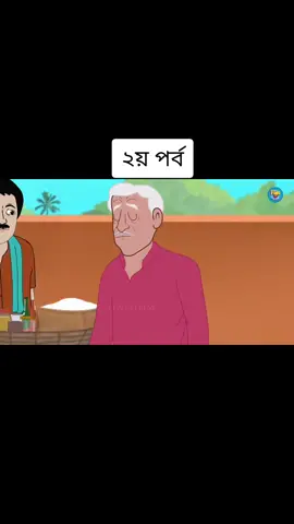 ঠাকুরমার ঝুলি খুলবে মজার গল্প বলবে 😊লোভী ঝালমুড়ি ওয়ালা.. ২য় পর্ব..#foryou #foryoupage #viral #mahinrahman9477