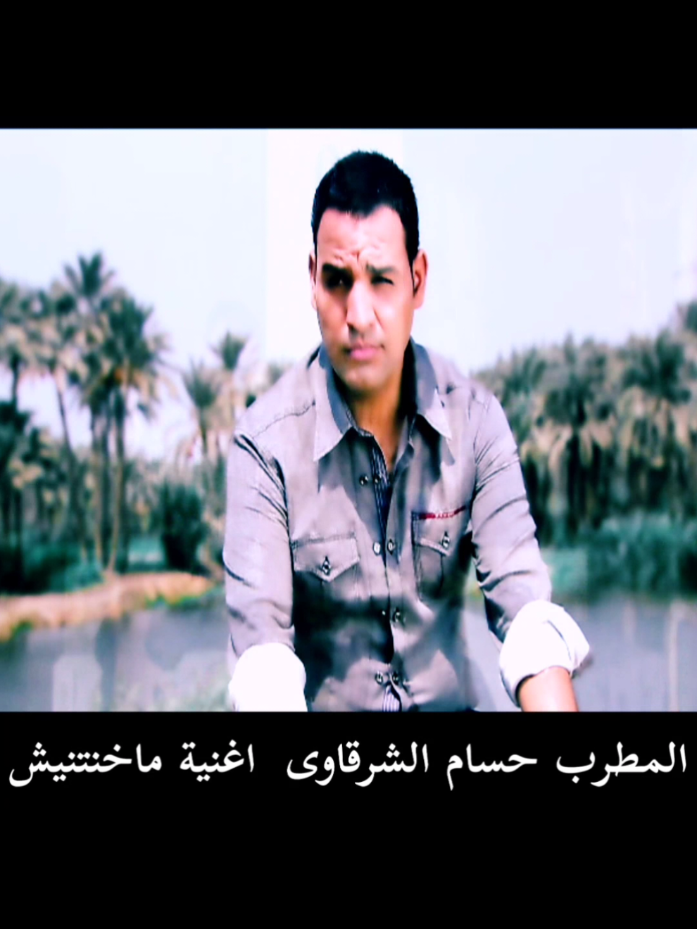 المطرب حسام الشرقاوى اغنية ماخنتنيش من البوم حبة ملح 