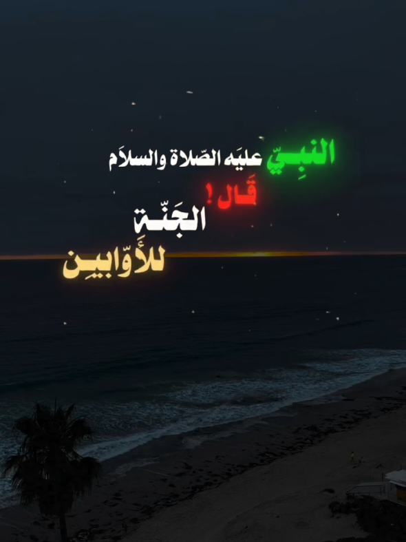 ❤️ #موعظة   #موعظة_قصيرة   #كلام_يهز_القلب   #كلام_يأثر_فيك   #InspirationByWords   #نصيحة_دينية   #تذكير   #موعظة_مؤثرة   #خشوع   #راحة_نفسية   #صوت_يشرح_القلب   #كلام_من_ذهب   #احاديث_نبوية   #الذكر_حياة   #القرآن_نور #foryou   #foryoupage   #fyp   #explore   #viral   #tiktok_arab   #فيديوهات_دينية   #محتوى_راقي