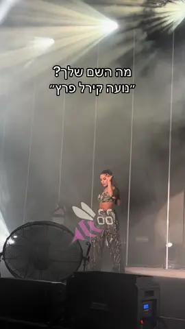 כבר שינתה את השם 🥵 #נועהקירל #חתונה #משפחה 