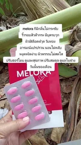 #melora กีมีกลิ่นไม่กระชับ  ริ้วรอยสิวฝ้ากระ มีบุตรยๅก  ผิวมีIลือดฝๅด วัยทอง  อารมณ์แปรปรวน นอนไม่หลับ  หงุดหงิดง่าย ผิวพรรณไม่สดใส ปรับฮอร์โมน ดูและสุขภาพ ปรับสมดุล ดูแลในช่วงวันนั้นของเดือน