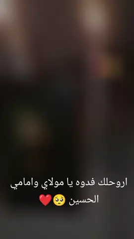 ان كان حب الحسين مرض اسئل الله لن يشفيني🥺❤🤲🏻#yyyyy #العراق_السعوديه_الاردن_الخليج #foryou #ياحسين_ياشهيد_كربلاء_دخليك_💕🥺ياحسين 