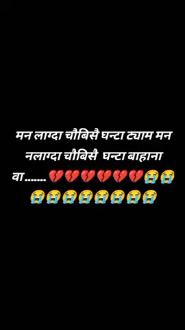 मनमा अरुनै भएपछि किन दिनु पर्याे अब हईनर .....😭😭😭😭😭💔💔💔👍️🙏