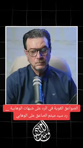 الصواعق القوية في الرد على شبهات الوهابية __ رد سيد ميثم الصاعق على الوهابي #السيد_السيستاني  #السيد_علي_السيستاني  #السيد_ميثم_الموسوي  #الشيخ_احمد_سلمان  #سوال_بريء  #وعد_الامي  #ذو_الفقار_المغربي  #الشيخ_احمد_الامامي  @وعد اللامي @وعد اللامي 