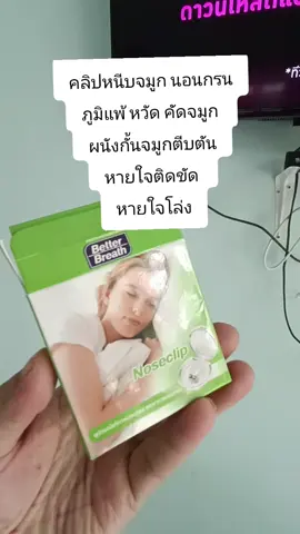 #คลิปหนีบจมูก นอนกรน ภูมิแพ้ หวัด คัดจมูก  ผนังกั้นจมูกตีบตัน หายใจติดขัด  หายใจโล่ง