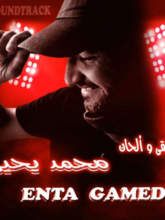 #محمد_يحيى#انت_جامد#موسيقى #موسيقى🎶 #الحان #فيديوهات_تحفيزية #اكسبلور #اغاني #تيك_توك #tiktokviral #fyp #tiktokcreator 