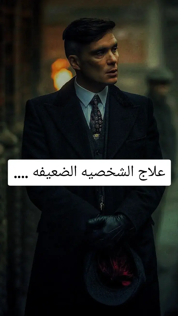 #علم_نفس #تطوير_الذات #توماس_شلبي🚬🔥 