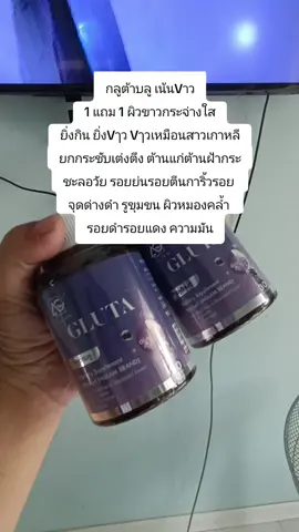 #กลูต้าบลู เน้นVาว 1 แถม 1 ผิวขาวกระจ่างใส ยิ่งกิน ยิ่งVๅว Vๅวเหมือนสาวเกาหลี ยกกระชับเต่งตึง ต้านแก่ต้านฝ้ากระ ชะลอวัย รอยย่นรอยตีนการิ้วรอย  จุดด่างดำ รูขุมขน ผิวหมองคล้ำ  รอยดำรอยแดง ความมัน