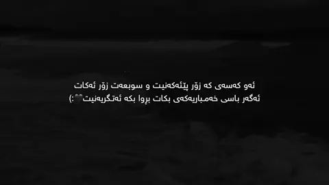 Aw”kasa”🖤 #tiktok #kura_3ashyar2 #foryou #fyp #fypシ #fypシ゚viral #@TikTok #actives? #ئەکتیڤبن🥀🖤ـہہـ٨ــہ 