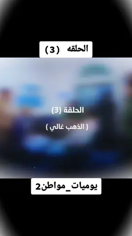 الحلقه الثالثه الذهب غالي يوميات مواطن 2 #الشعب_الصيني_ماله_حل😂😂 #يوميات_مواطن #مسلسلات #الحلقه_الثالثه #اليمن🇾🇪 #اليمن #تعز #foryou #اكسبلور #اكسبلورexplore 