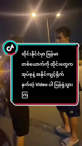 #Breaking ##ထိုင်းလူမျိုးများမကြာခန မြန်မာလူများအပေါ်အမြဲနိပ်စက်နေပါတယ် အခုမြင်နေရသောဗွီဒီယိုဖိုင်တွင်မြန်မာလူမျိုးတစ်ယောက်ကိုထိုင်းလူမျိုတစ်ယောက်ကမတရားရိုက်ပြီကိုယ်ထိလက်ရောက်နိပ်စက်နေတဲ့ဖိုင်ပါ  အခုလက်ရှိကြည့်နေတဲ့သူတွေတစ်ခုခုပြောခဲ့ပေးပါ📡‼️☑️☑️ #DavidDT 
