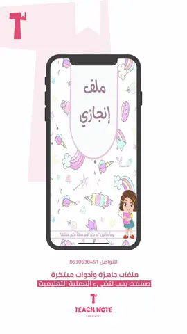 #ملف_انجاز #ملف_انجاز_معلمة #ملف_انجاز_طالبات #ملفات_معلمات #تعليم #تيتش_نوت #افكار_تعليمية #تصميم_ملف_انجاز #ملفات_PDF #ملف_اداء_وظيفي  #معلمات_تيك_توك #اوراق_عمل #شواهد_اداء_المعلمة  #عروض_بوربوينت #ملفات_جاهزة