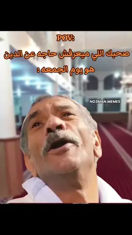 صحبي يوم الجمعه ي اختصـــار . #ميمز #ميمز_مضحكة #كوميدي   #كومديا 