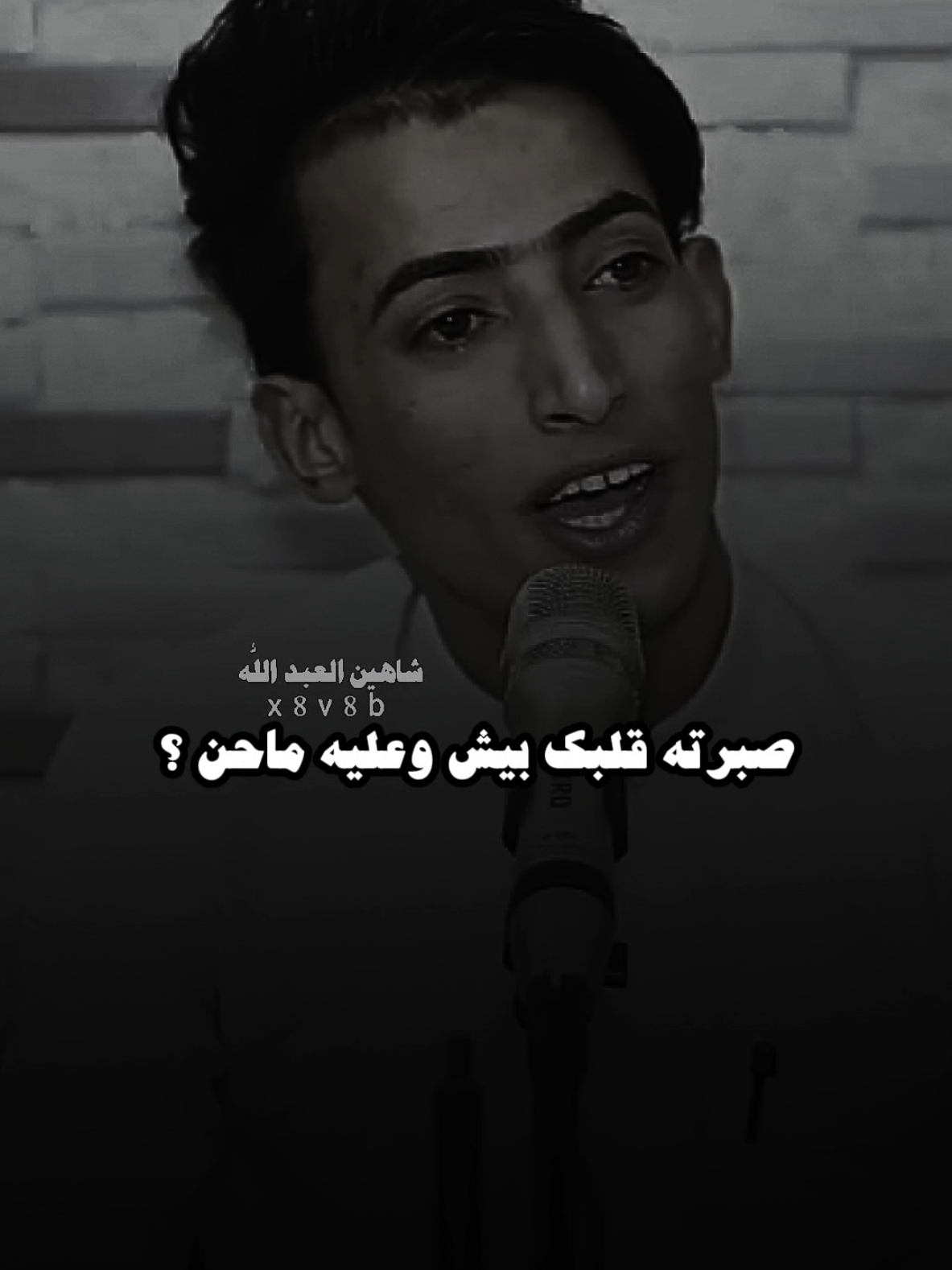 صبرته قلبك بيش وعليه ماحن..🗣️🫴 ..#تصميمي #المصمم #شاهين #مجرد________ذووووووق🎶🎵💞 #fyp 