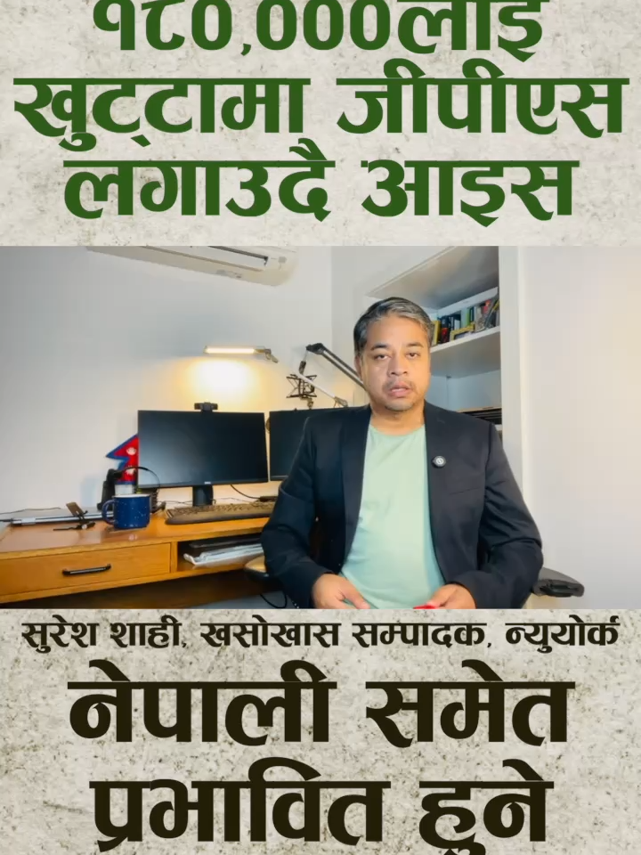 अमेरिकामा नेपालीसहित झण्डै १ लाख ८० हजार आप्रवासीलाई खुट्टामा जीपीस लगाउदै आइस
