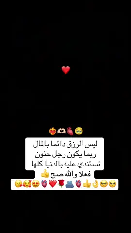 ليس الرزق دائما بالمال  ربما يكون رجل حنون  تستندي عليه بالدنيا كلها  فعلا والله صح 👍  😘🥰😍🫀❤️🌹🫂🫀👍👌🥺🥺#مشاهير_تيك_توك #مشاهير_تيك_توك_العراق_مشاهير_العالم #مشاهير_العالم #الفراشة_manal #اكسبلور #هولندا🇳🇱 #لايكات #تفاعل #مشاركة #🥰🥰🥰🥰❤️❤️❤️ 