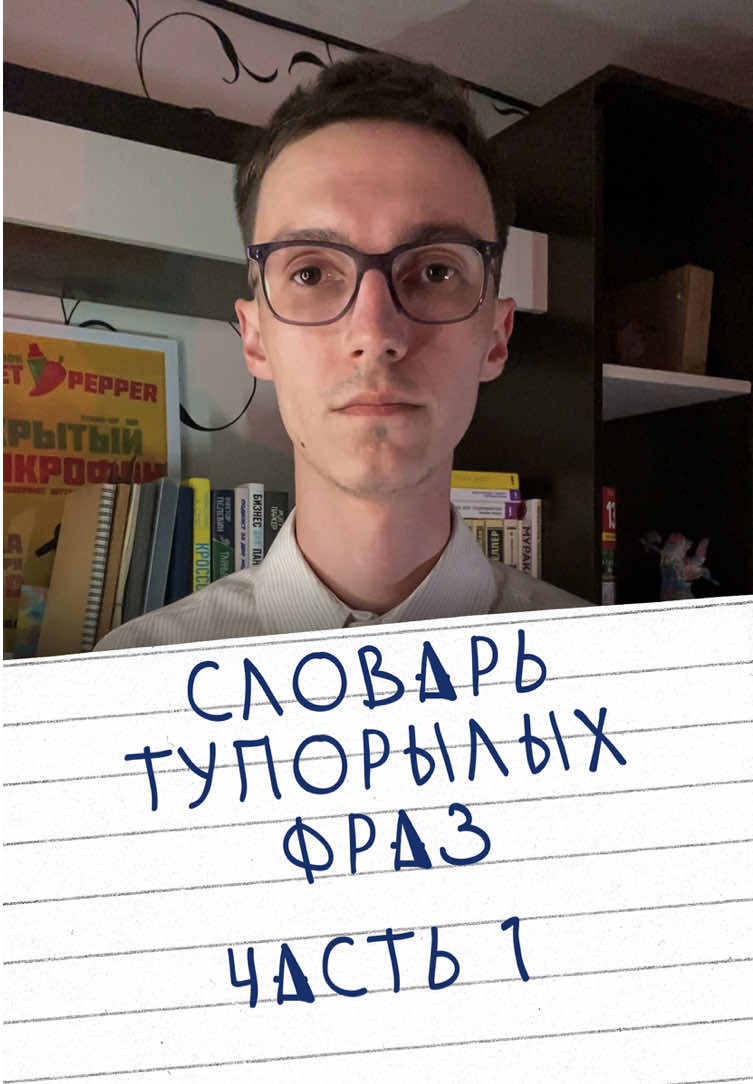 Словарь тупорылых фраз. Часть 1. #standup #юмор #шутки #сатира #русскийязык #цитаты