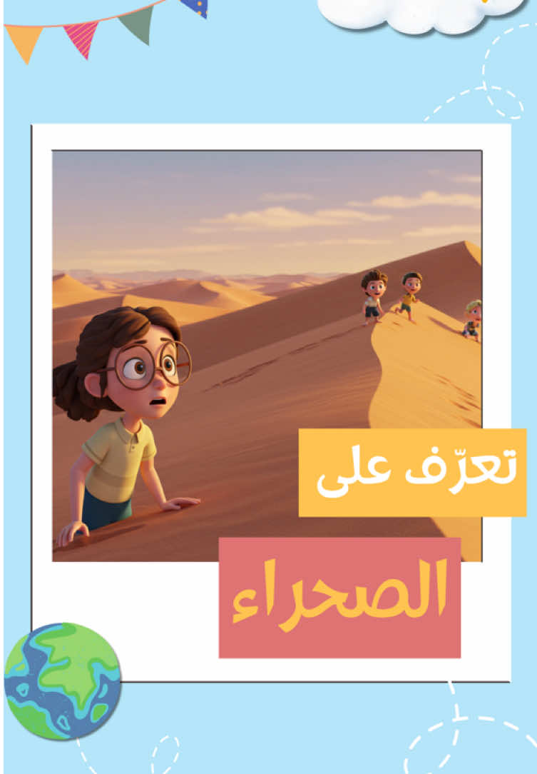 محتوى تعليمي مبسط للأطفال عن الصحراء ، وعن الحيوانات التي تعيش فيها .