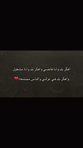 افكر بك وأنا فاضي وافكر بك وأنا مشغول:💔#اكسبلورر #مالي_خلق_احط_هاشتاقات🧢 #عباراتكم_الفخمه📿📌❤️ #الشعب_الصيني_ماله_حل 
