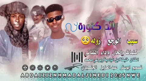 الفنان خليفة ابن البادية وبرعي محمد  كلمات في الدكتوره سبب الوجع زوله كلمات والحان واداء الثاني  تصميم فيديوهات مصممين_ اولاد _ابوك _حول_ العالم _🌏