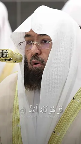 قل هو الله أحد || #عبدالرحمن_السديس #قران #سورة_الاخلاص #quran 