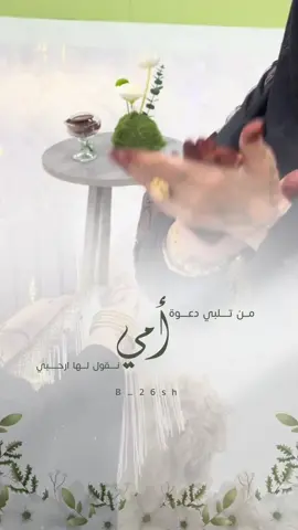 شيلة اخو العريس ل امه تنفيذ بالأسماء #تنفيذ_بالاسماء #بدون_هشتاق #زفات_بالاسماء #استديو_تنفيذ_زفات_شيلات #تنفيذ_حسب_الطلب 