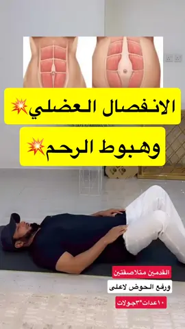الانفصال العضلي وهبوط الرحم#صحة #صحه_وعافيه #مشاهدات100k🔥 #رياضة #رياضيين #تمرينات_رياضية_منزلية #تمرين_منزلي #fyp #tiktok #علاجات_طبيعيه 