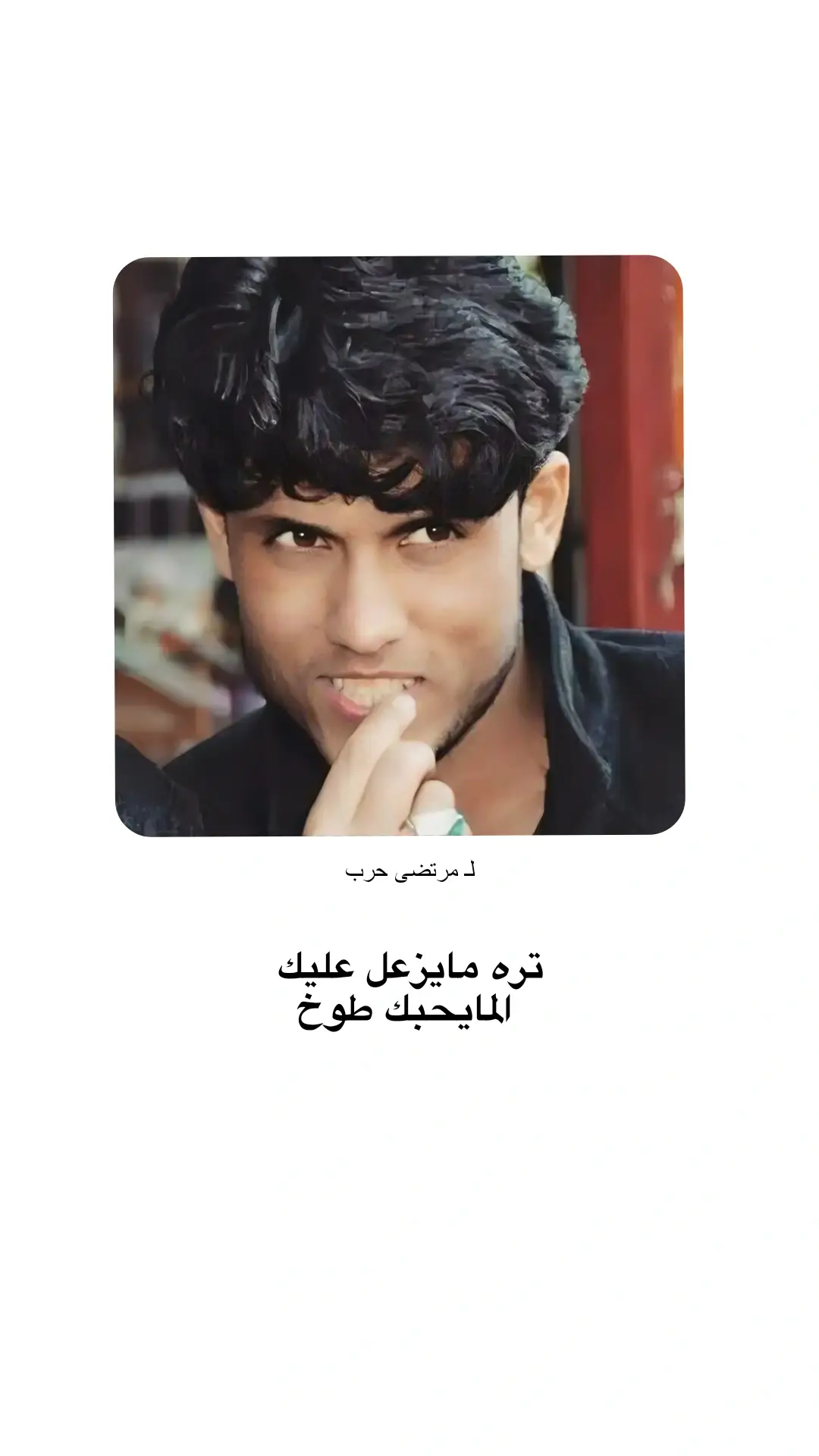 ابكبر عشرتنة شايل زعل كلبي اعليك وعشرتنا أحنة مثل الحايط وسكفة تره مايزعل عليك المايحبك طوخ #مرتضى_حرب 