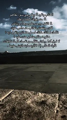 كل الخلافات قابله للعتاب إلا الأذيه مبنعاتبش عليها ❤️‍🩹خساره كل حاجه 💔#CapCut #alexandria #capcutvelocity🌹❤️ #استوريهات #explore #fyyyyyyyyyyyyyyyy #هواجيس 