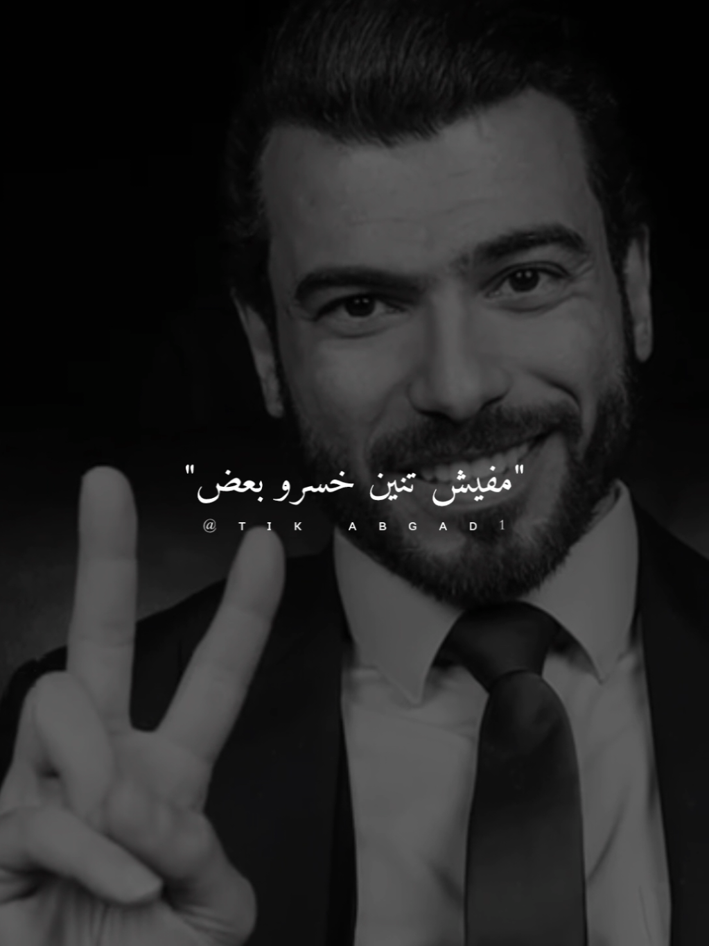 مفيش تنين خسرو بعض... #ستوريات #abo_gad1 #fyp #foryo 