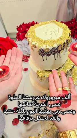 عسى الفرحة تعانقها وعسى ربي يهنّيها اليوم بليلة حنتها والغد نحتفل بزفافها، الف مبروووك عروستنا الحلوة،