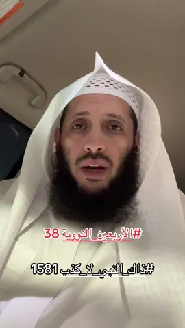 #ذاك_النبي_لا_كذب #الأربعين_النووية 