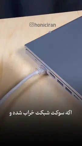 ‌ سوکتی که خراب شده اینطوری درست کن👌 #سوکت