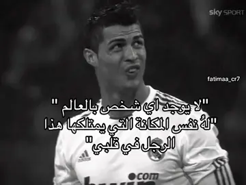 #ريال_مدريد #كريستيانو_رونالدو #fatimaa_cr7 