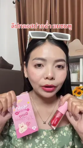 #ลิปกลอส #ลิปมดซี่💄 #ลิปบํารุงปาก #ลิปปากฉ่ําวาว #ลิปกลอสติดทนปากฉ่ํา #ป๊อปปี้เลิฟ #ป๊อปปี้ป้ายยา 