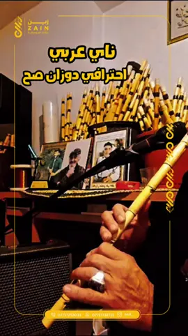 🎼 ما هي آلة الناي؟ الناي هو آلة نفخية مصنوعة من القصب المجوف (أو أحياناً من الخشب أو المعدن)، تُصدر صوتاً حزيناً وعذباً ويُعتبر من أكثر الآلات تعبيراً عن المشاعر، خصوصاً في الموسيقى الصوفية والشرقية. ⸻ 🎶 أجزاء الناي: 	1.	القصبة: مجوفة من الداخل وبها عقد (عُقد القصب الطبيعية). 	2.	الفتحات (الثقوب): 	•	6 فتحات أمامية (للأصابع). 	•	فتحة خلفية (لإبهام اليد السفلى). 	3.	النفخ: يُنفخ في أحد طرفي الناي بطريقة مائلة على الشفاه #ناي #عزف_ناي_حزين #عزف_ناي 