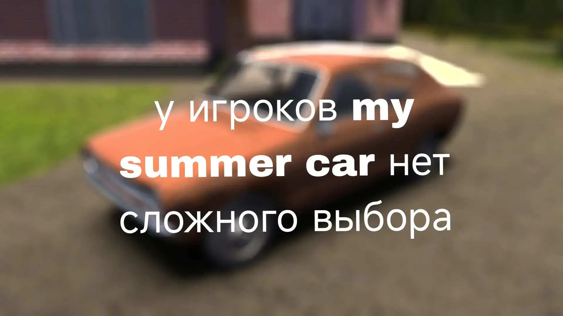 #mysummercar #msc #врек@джек рассел-терьер 