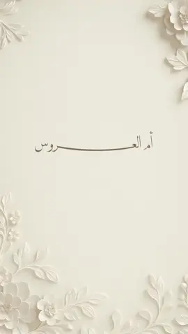 #دعوات_الكترونيه #زواج #تهنئة #تهنئة_زواج #تهنئة_ام_العروس #تهنئة_زواج #اكسبلور #اكسبلورexplore #ام_العروس #حلالكم #explore #بدون_حقوق 
